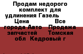 Продам недорого комплект для удлинения Газель 3302 › Цена ­ 11 500 - Все города Авто » Продажа запчастей   . Томская обл.,Кедровый г.